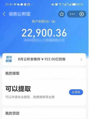 公积金可以提取多少_抚州公积金代办在职离职封存服务